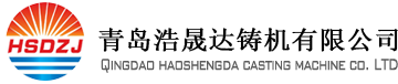 青島浩晟達(dá)鑄機(jī)有限公司是一家致力于青島殼型鋼砂線(xiàn)、青島覆膜砂再生、青島樹(shù)脂砂生產(chǎn)線(xiàn)、青島冷芯射芯機(jī)、青島熱芯盒射芯機(jī)、青島殼芯機(jī)的鑄造機(jī)械和礦機(jī)械的專(zhuān)業(yè)化生產(chǎn)廠(chǎng)家。logo
